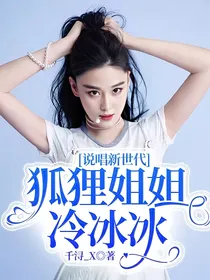说唱新世代：狐狸姐姐冷冰冰