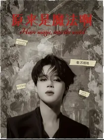 BTS：原来是魔法啊