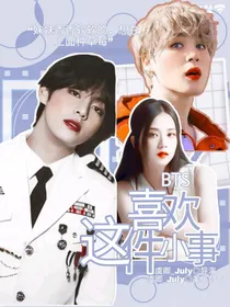 BTS：喜欢这件小事
