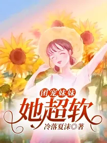 团宠妹妹她超软-d117