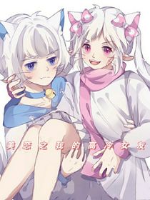 喜美恋之我的高冷女友……