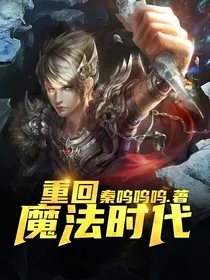 重回魔法时代