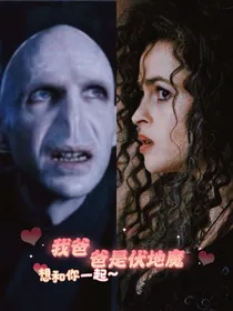 HP我爸爸叫伏地魔