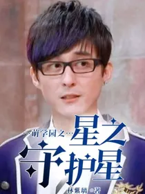 萌学园之星之守护星