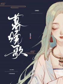暮晥歌