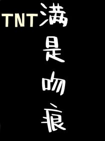 TNT：满是吻痕