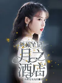 终极笔记：月之酒店