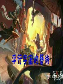 第五人格：平行宇宙的艺术