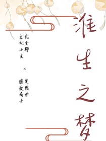 淮生之梦