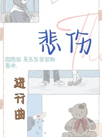 悲伤进行曲