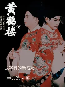 德云社：龙字科的新成员