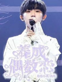 养成偶数恋