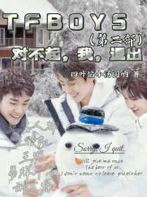 TFBOYS，对不起，我，退出……（第二部）