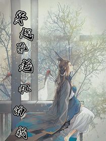 穿越成老祖的我之如果可以的话我想成为主角