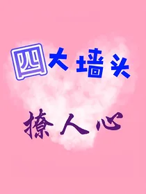 娱乐圈：四大墙头撩人心