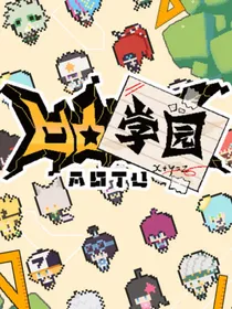 学园：说好的不许谈恋爱的呢