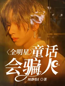 全明星：童话会骗人