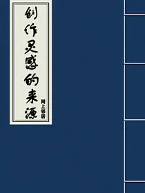 创作灵感的来源