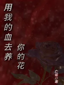 用我的血去养你的花
