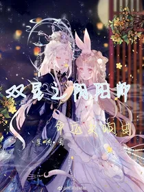 双星之阴阳师：命运交响曲