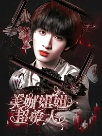 严浩翔：美娜姐姐超撩人