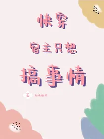 快穿：宿主只想搞事情