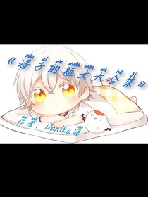 浔子的短文大合集