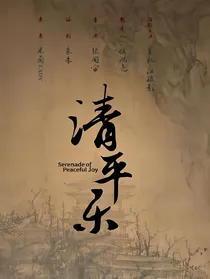 清平乐：韩琦苗心禾篇