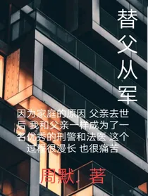 替父从军