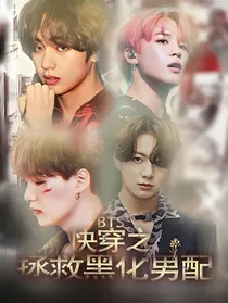 BTS：快穿之拯救黑化男配