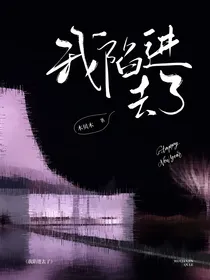 我陷进去了