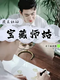 张云雷：德云社的宝藏师姑