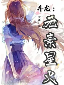 斗龙：元素星火