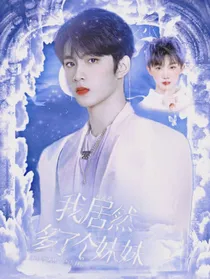 马嘉祺：我居然多了个妹妹