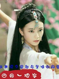 天舞纪之穿越与爹娘做同窗