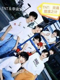 TNT：混入他们的世界