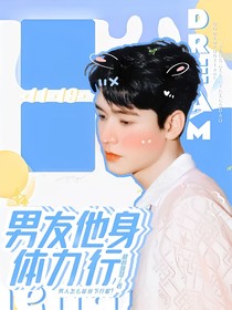 龚俊：男友他身体力行