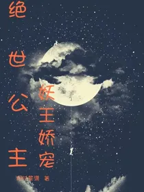 绝世公主，妖王娇宠