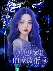 TNT：奶包吸血鬼的撩拨指南