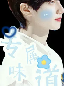 TF三代：专属味道