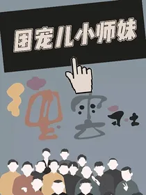 德云社：团宠儿小师妹