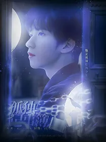 贺峻霖：孤独记事簿
