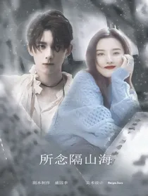 黎簇：所爱隔山海