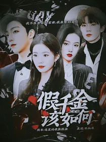 陈立农：假千金该如何