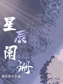 叶罗丽精灵梦：星辰阑珊