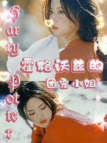 HP：霍格沃兹的团宠小姐