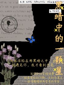 黑暗中的星