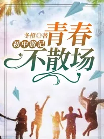 初中散记：青春不散场