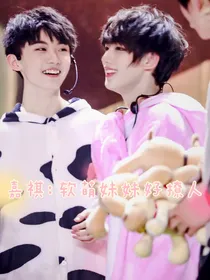 嘉祺：软萌妹妹好撩人