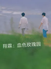 翔霖：血色玫瑰园